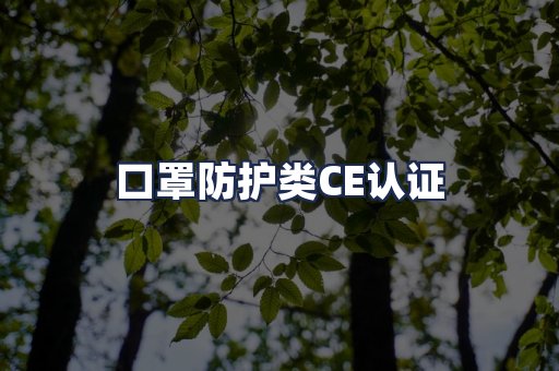 口罩防护类CE认证