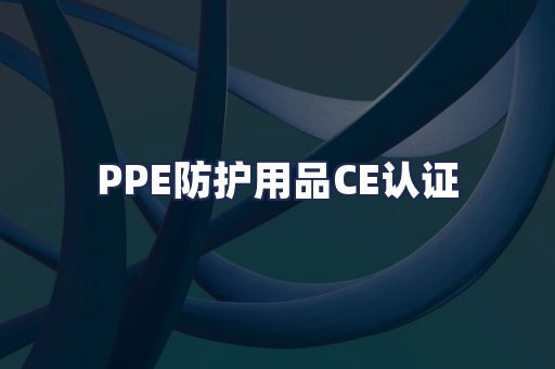 PPE防护用品CE认证